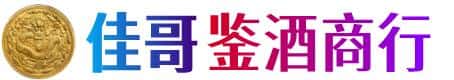 西安佳哥鉴酒商行