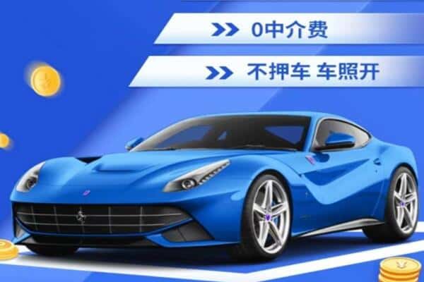 西安抵押汽车贷款